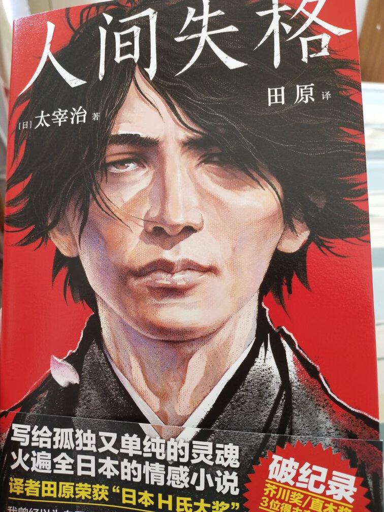 赶上的活动,99块钱买了十本,刚看完《人间失格》,其他的书还没拆呢,物流送过来一点损坏都没有,书的手感不错,印刷也很清晰,新书都舍不得翻,看完就赶紧放到书架上了,虽然现在很多人都看电子书,但是纸质书真的感觉不一样,条件允许的话,还是会多买一些纸质书
