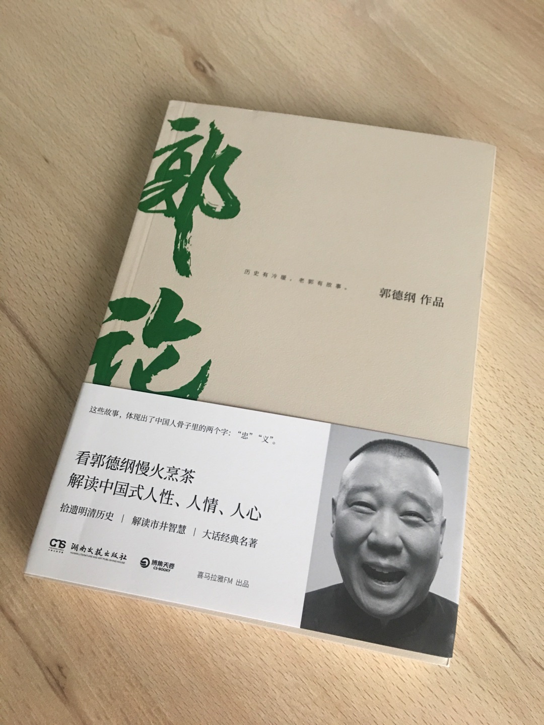 晚上失眠的时候听听郭大爷和谦大爷的相声,比吃啥安眠药都好使。不到半小时准进入梦乡。这本《郭论》评价很高,趁双11活动,又是秒杀价格,直接入手,作为枕边书。德纲,我爱你,我要给你生猴子。