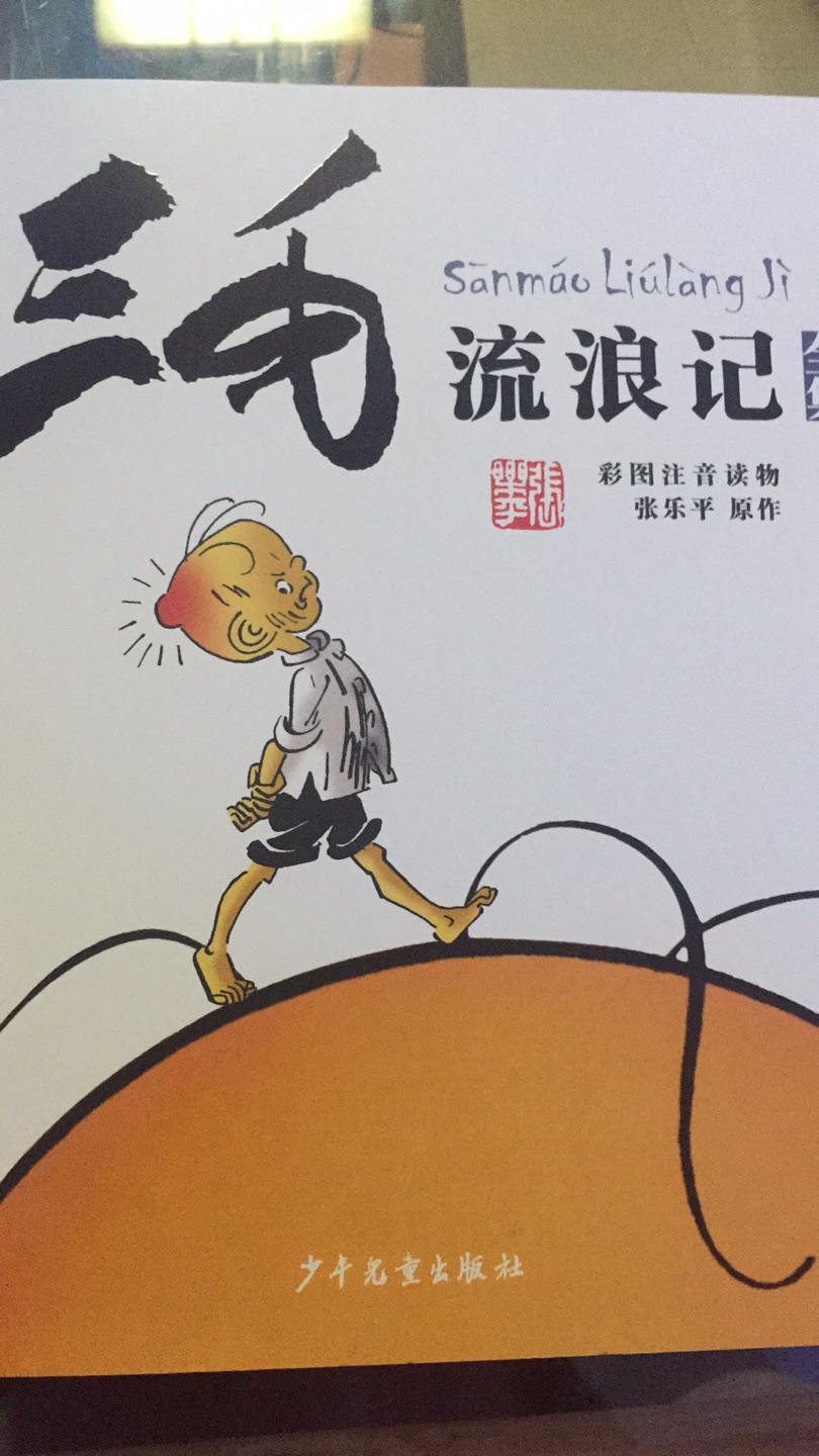 三毛是小时候就看过的故事书,内容也不怎么记得了。长大一点看过三毛流浪记的电视剧,三毛在上海和扒手一起的故事。后来又看过那个三毛从军记,在笑声中,看三毛的从军人生。和儿子重温这本三毛流浪记,感受翻天覆地的变化。这本书添加了文字,还是注音版的,方便一年级的小朋友看,很有意思的一本书。