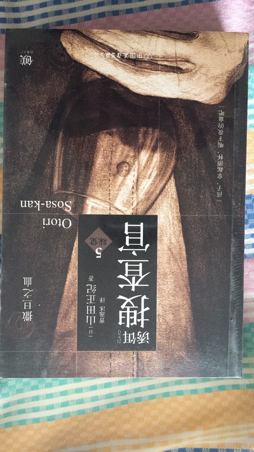 活动购书比较合适,精挑细选出来几本书,留待以后慢慢读。看书的封面制作也比较精美,不像盗版的,这个确实不错。物流也很快,速度一直这么给力。其它的等以后有机会再追评吧……