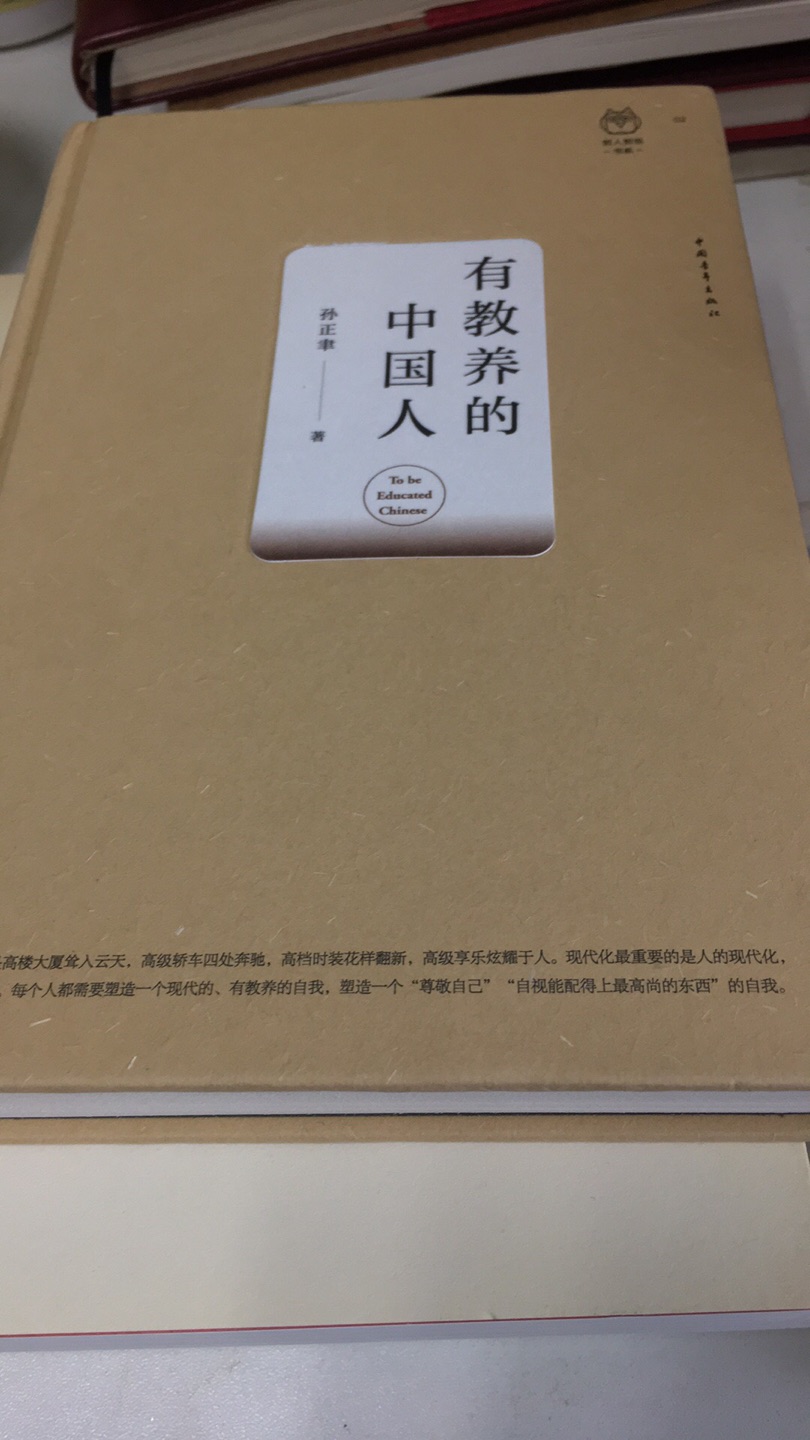 教养的缺失,会给社会带来深刻而久远的不良影响。太多的国人需要修补自己的教养缺失,提升人格水平。本书直戳国人的教养之缺,发出了警世之言。一起来看《有教养的中国人》,一起来做“有教养的中国人”。你富有教养的样子,真美!