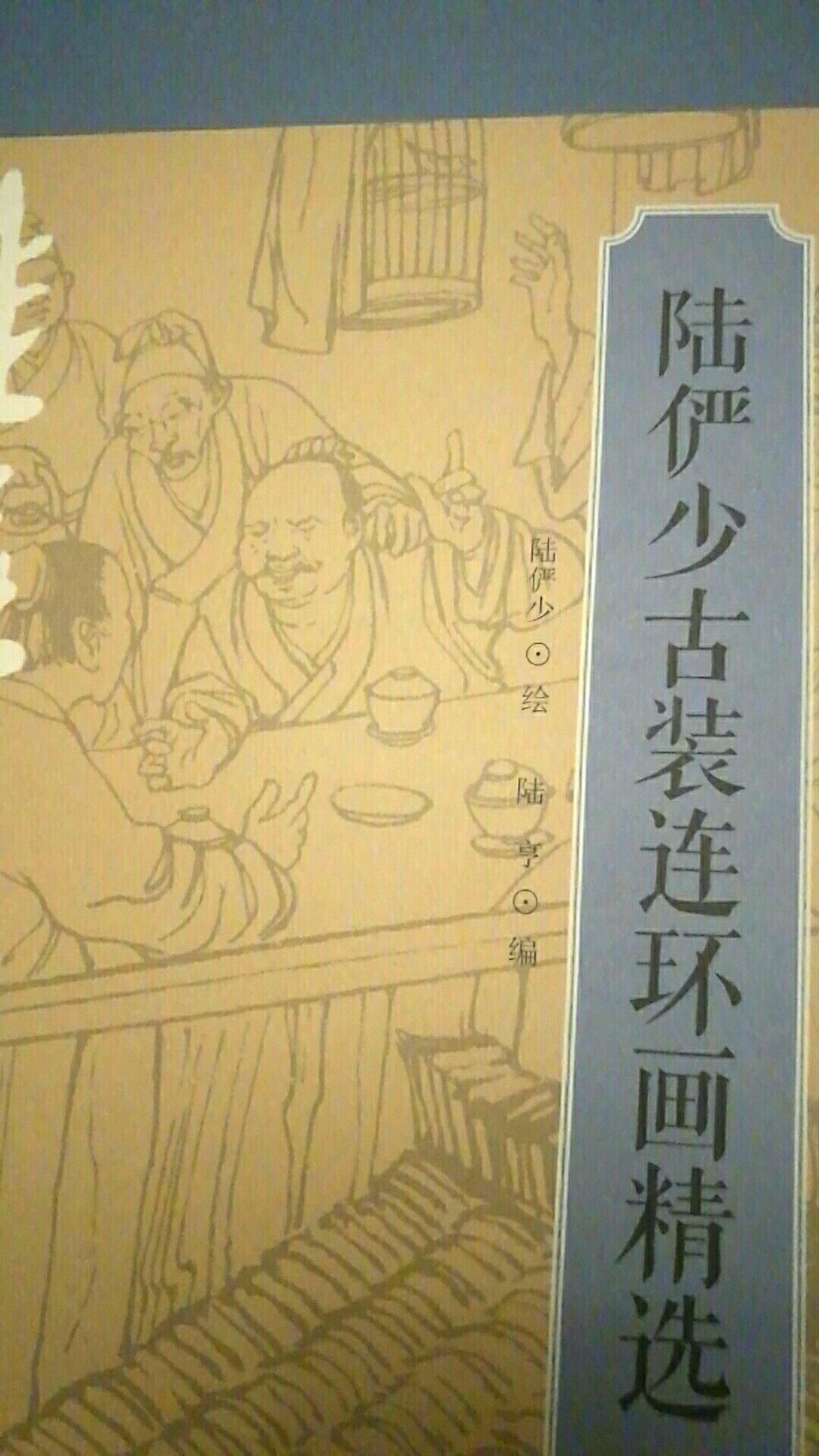 非常优秀的连环画大师陆俨少的三部作品,可惜的是青眉没有原稿,但上美还是出版了,比较遗憾。