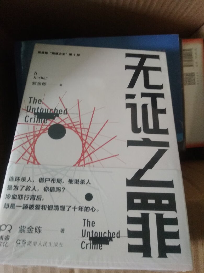 早年间在天涯论坛看到紫金陈的大作,惊为天人!后来他要出书了,一直没想起来买,前些日子去图书馆找了,没有。只好在商城下单!这个出版社的纸张翻起来不太舒服…