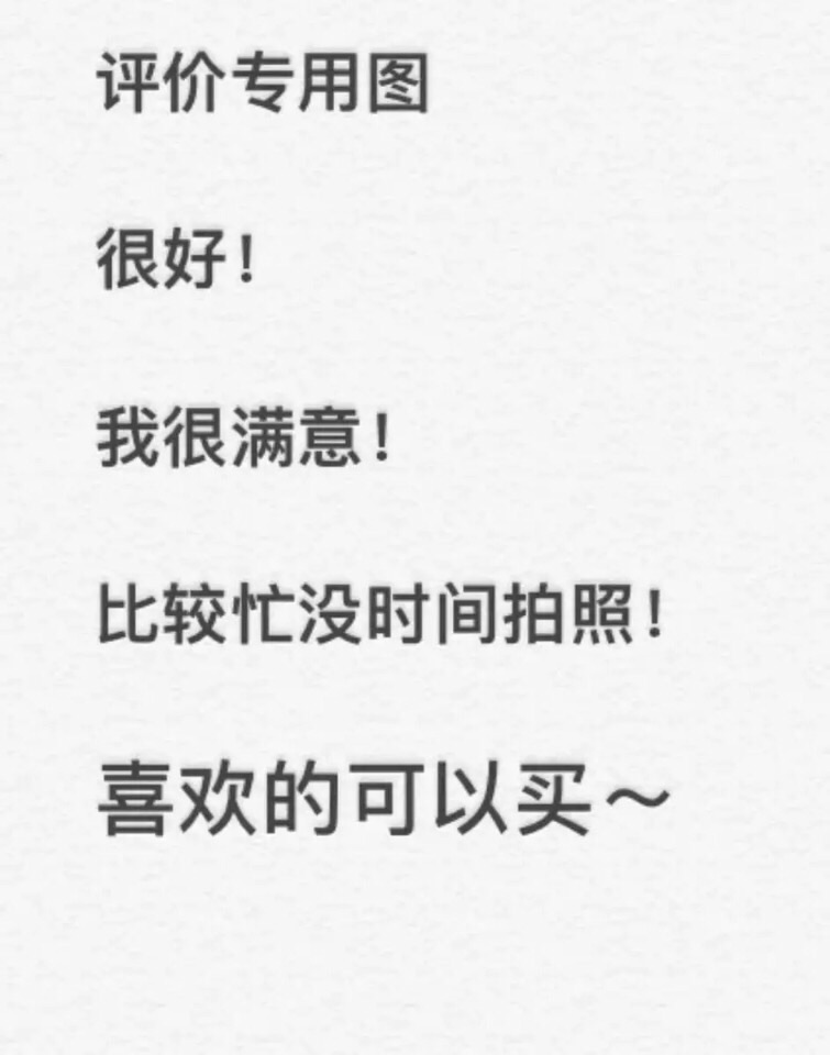非常好,脑洞大开的一本书。当大家看到我的这一篇评价时,表示我对产品是认可的,尽管我此刻的评论是复制粘贴的。这一方面是为了肯定商家的服务,另一方面是为了节省自己的时间,因为差评我会直接说为什么的。所以大家就当做是产品质量合格的意思来看就行了。最后祝店家越做越好,大家幸福平安,中华民族繁荣昌盛。
