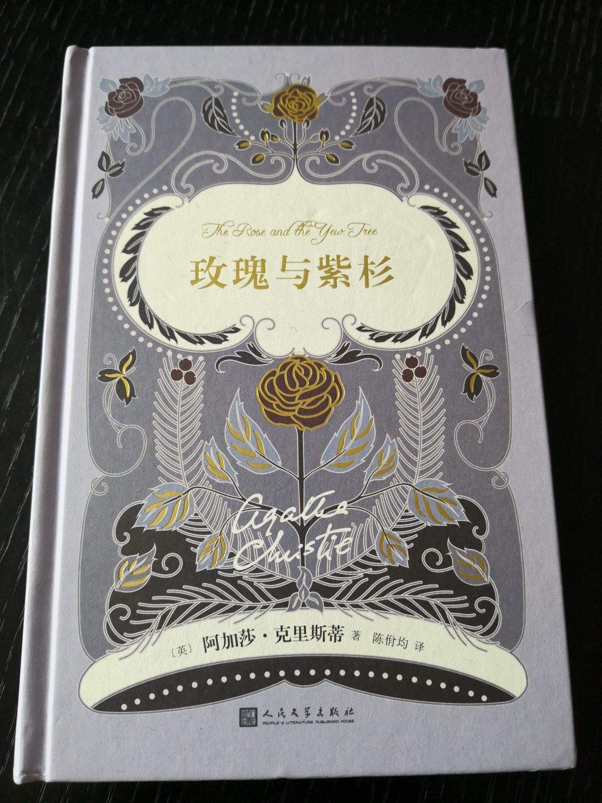 阿加莎克里斯蒂爱情小说系列,精装版比原来的平装版封面设计要好,原来的平装版有点太妖冶了。