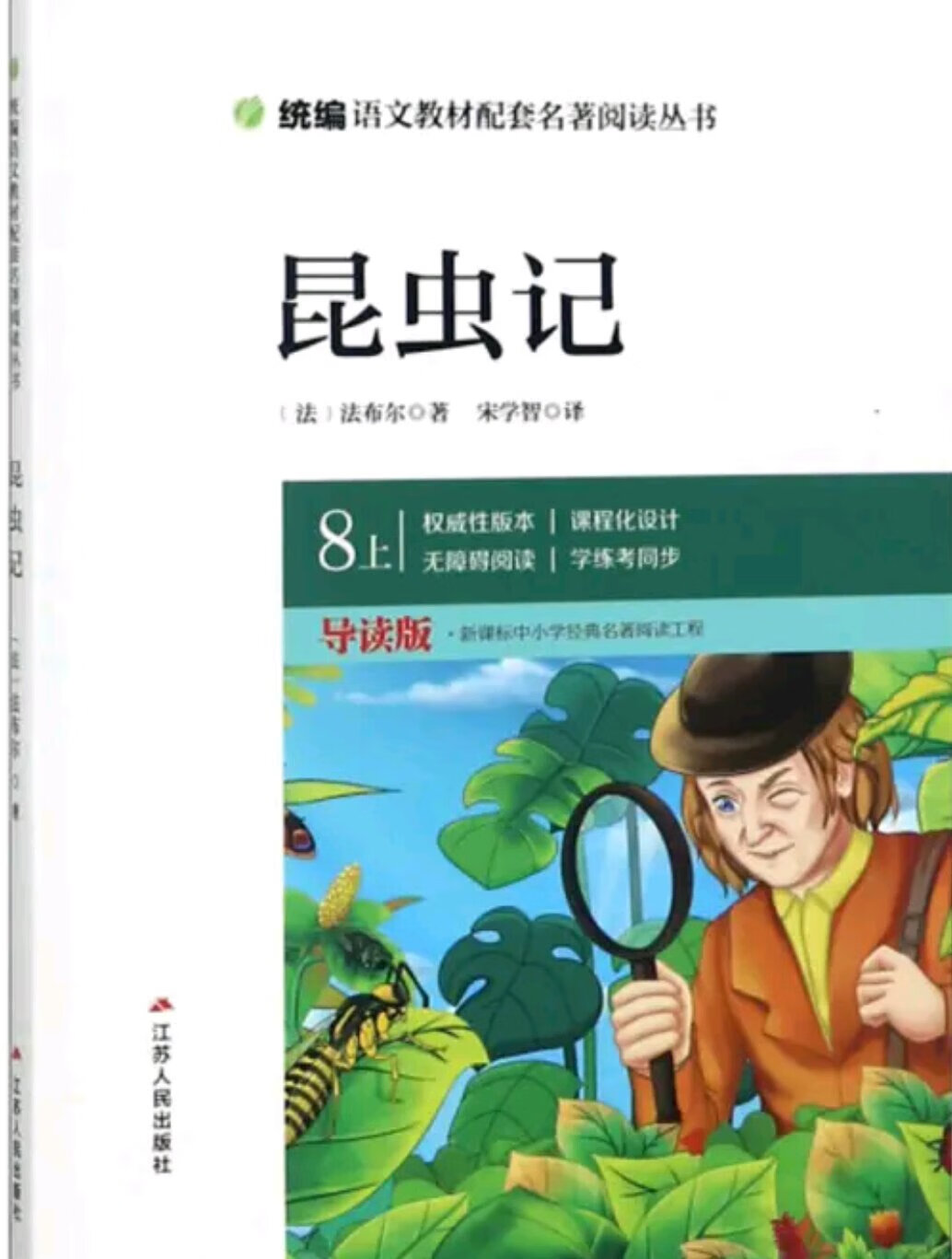 一片废墟中危立着一堵断墙,借助石灰和沙子的力量,它屹立不动,犹如我对科学真理的热爱。哦!灵巧的膜翅目昆虫们,凭着这份热爱,我是不是可以顺理成章地为你们的故事添上几页呢? 然而,我会不会力不从心呢?朋友们责备我为什么把你们抛弃如此之久。啊,告诉他们吧,告诉那些既是你们的、也是我的朋友们,告诉他们并不是因为我的遗忘和懒散才抛弃你们,事实上我无时无刻不在想念你们。我始终坚信节腹泥蜂的窝还会给我讲述动人的秘密,飞蝗泥蜂的捕猎过程还会给我带来惊喜——但我实在是缺少时间。在与不幸作斗争的那段日子里,我孤立无援,被人遗弃。毕竟要先活命,然后才能研究学问。请你们告诉他们吧,他们会谅解我的。 还有一些人指责我使用的语言不够庄重,说得直接一些,就是没有干巴巴的学究气。在他们看来,不够佶屈聱牙的作品就说不出真理。照这种说法,唯有晦涩难懂才是思想深刻。你们全部,无论是带着蜇针的还是长着鞘翅的,都到这里来吧,来为我辩护,替我证明。告诉他们我与你们是多么的亲密无间,对你们的观察是多么的耐心,对你们行为的记录是多么的认真。你们定会异口同声,:是的,我们的作品没有丝毫的公式般的虚老师要求买的