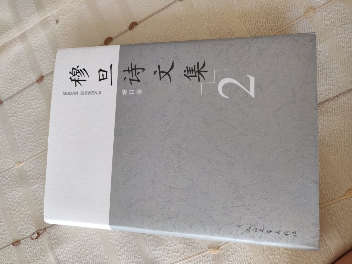 很久以前有一本《穆旦诗集》,找不到了。现在这套《穆旦诗文集》正好收藏。特别喜欢这首《园》“当我踏出这芜杂的门径,关在里面的是过去的日子,青草样的忧郁,红花样的青春。”