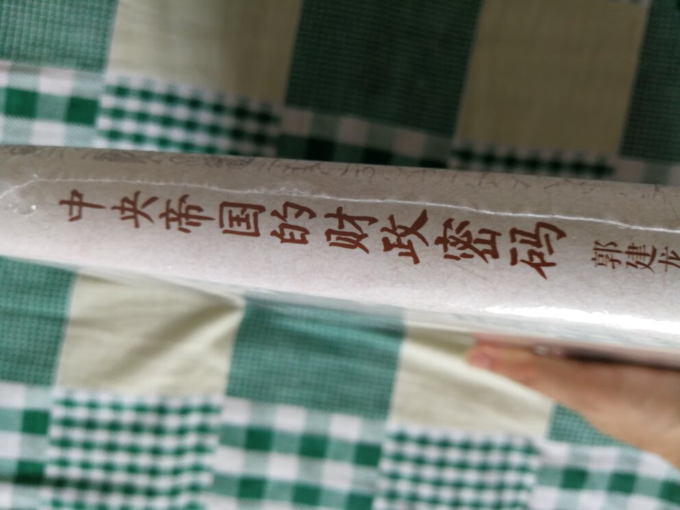 购书就来,一是正版无误,质量有保证,书包装验证,全部是塑料薄膜包裹,内页印刷精美纸张厚实清晰,二是快递真的飞快,到货迅速,快递小哥服务态度一流,特别是618这种快递拥挤时段,依然很周到。好评!