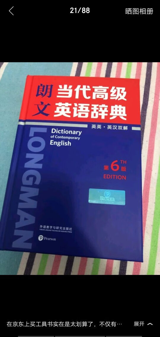在上买工具书实在是太划算了,不仅有大折扣还能使用优惠券做到折上折。新出的朗文双解词典第六版,作为英语老师火速收了一本,收到后真的是满满的惊喜。这真是一套功能非常齐全的英语学习工具书,可以当传家宝了,不仅自己可以用,孩子也可以从小学用到大学。使用前详细阅读了词典使用方法,各种功能介绍的非常详细:包括词频、英英、英汉、固定短语、动词搭配、词形变化、同义词反义词和相关词等丰富的内容,还有各种插图和拓展,相当于几本英语词典的融合,非常方便学习单词和语法。核心词汇从3千词升级到9千词,并且用符号区分高中低频词,这样在学习的时候可以轻松取舍一些难词偏词。正文后面还附有英语口语和书面语中的语体正式度讲解、语法指南、构词法等附录,对于英语学习是非常重要的总结和补充。 不得不提到定制版还送了一本词汇手册,将常用词分成清单,单词、词性、释义简单明了,艾宾浩斯记忆法背单词简洁有效,适合学生使用。 电子产品是无法替代传统的工具书的,拥有一套专业的英语工具书对于英语学习是必须的。