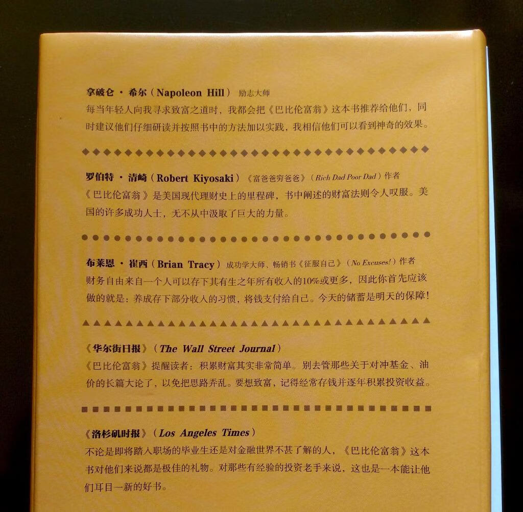 2星|简七《巴比伦富翁新解》:浅显的理财原则,目测作者长于理财培训而不是理财实战《巴比伦富翁》原书加上一些作者的点评与解说。《巴比伦富翁》貌似是一本公版书也就是没有版权随便印的书,英文和中文都可以看到多个版本。《巴比伦富翁》成书于近100年前,通过古巴比伦奴隶与自由人的赚钱故事,讲一些基本的理财原则:要储蓄而不是把钱花光,要投资让钱生钱,要为未来做计划,要努力工作积极提高工作技能。作者的点评也是一些浅显的理财原则。作者的点评与解说的排版跟正文明显不同,正文部分大部分应该是《巴比伦富翁》的原文,但是有些好像也是作者加进去的。另外也不知道这本书是不是包含了全部的《巴比伦富翁》的内容。封底的名人推荐都是推荐《巴比伦富翁》的。看书的封皮上作者的简介,主要功绩是理财培训,没提自身理财的业绩。目测作者长于理财培训,弱于理财实战。总体评价2星,价值不大。更多良心书评参见我的公众号:左其盛经管新书点评