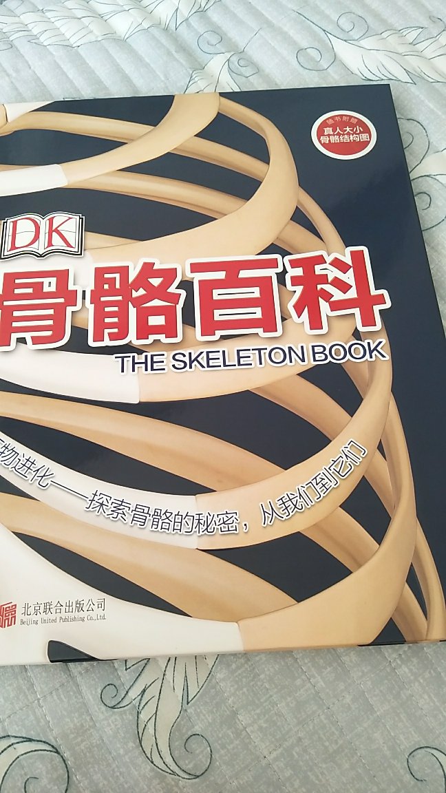 让孩子了解自己身体的构造,和骨骼在身体中的作用。人的骨骼与动物的骨骼的差别。虽然未来的生活中不一定会用,但是开阔孩子们的视野也是极好的。赶上活动又满减,闭着眼睛也要入。和孩子一起进步。共同学习。一起加油。