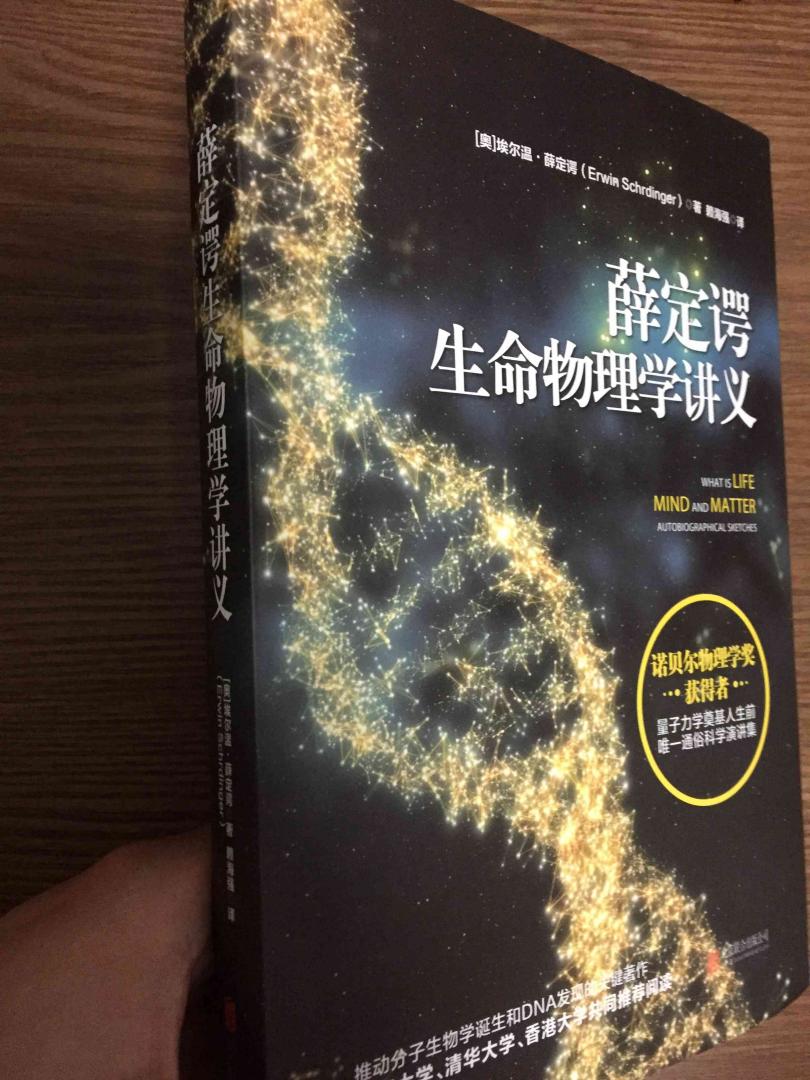 该书包括薛定谔的《生命是什么》和《意识和物质》两部分,书的内容很好,值得精读。该书的尺寸比较小巧,也不算厚(200页出头),插图很少。除了封面还不错,谈不上印刷精美,定价偏高。