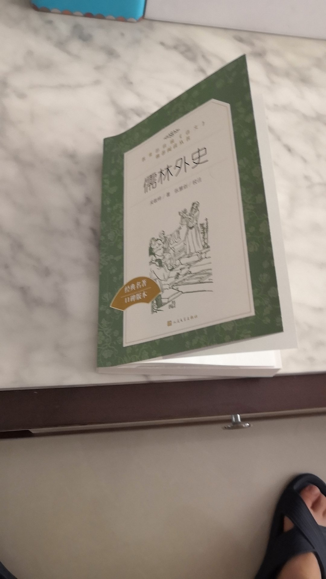 给儿子暑假读的课外书,得空自己也翻阅了一遍。人民文学出版社出版,你值得拥有。