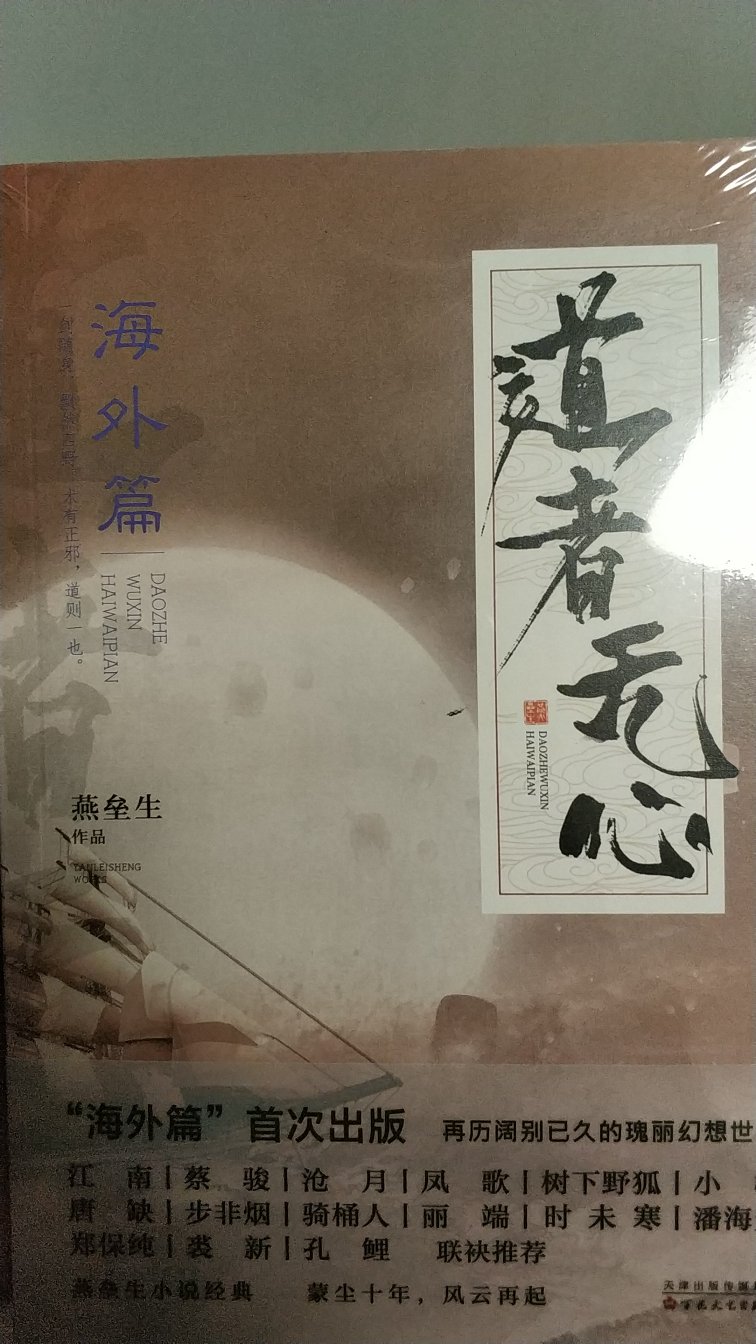 看到“燕垒生”这三个字,如果你喜欢奇幻武侠,那就不用犹豫,买就是了。道者无心最开始是在04年的奇幻世界上连载(暴露年龄),但是因为作者本身是那种慢工出细活的作家,并且中间又在写天行健,所以现在才写完....也是服了他老人家的耐性。国内写出来的东西能看的作家本来就不多,个人认为燕垒生算一个吧。