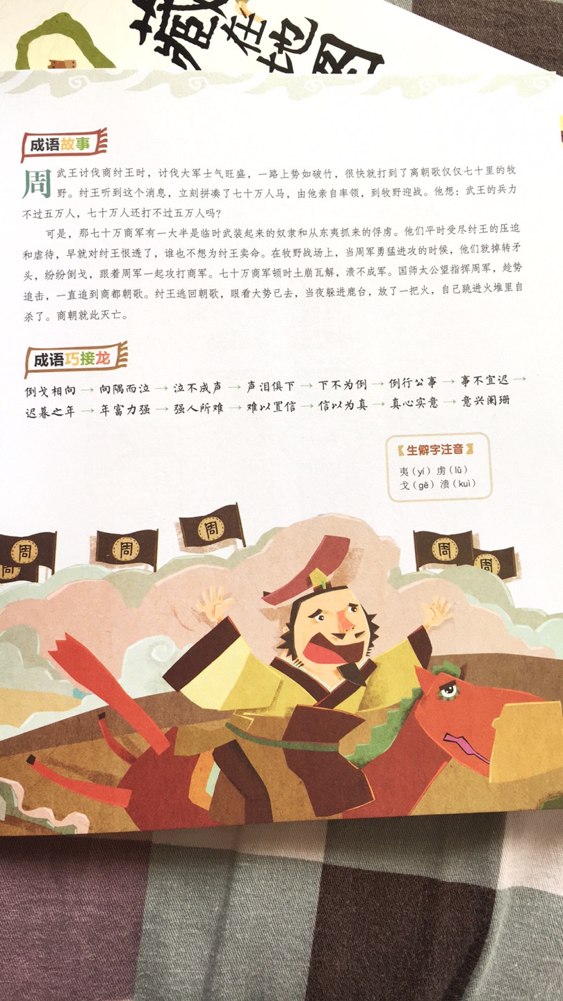 买了藏在地图里的古诗词后发现这个系列很全面,通过成语的来历,经历的年代,当时的历史背景一起全面讲述,还有一个漫画成语的单元设计,很好,生动有趣!