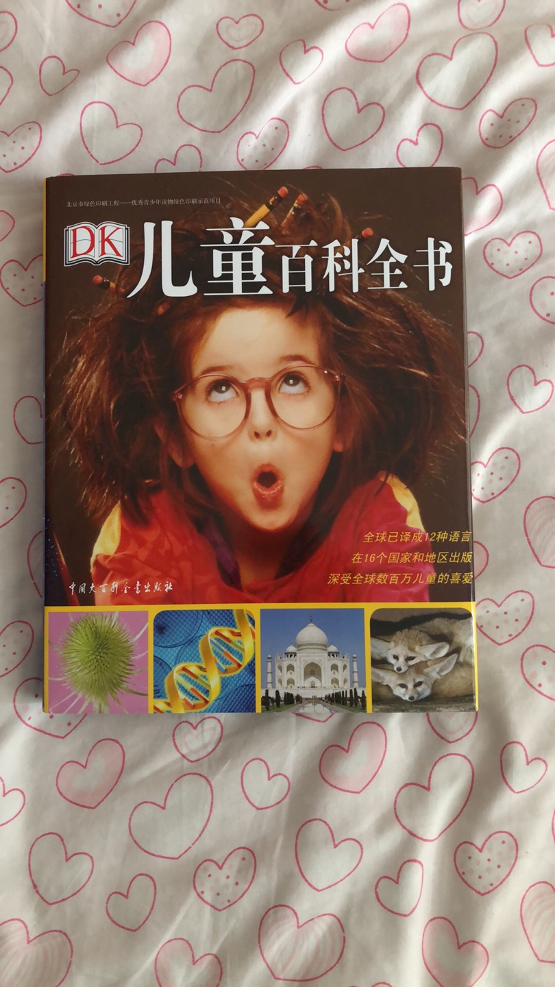 从孩子喜欢的小DK百科开始,入手了许多DK图书了。这本相对于袖珍版本的,内容更详尽,图和字体都大,适合孩子阅读。如果孩子刚接触这类书的话建议入这本,里面涵盖太空,自然,生物,科学,历史,文化等几大类知识,孩子感兴趣哪方面,可以后续入手单独的学科做更详细的了解。然后活动时候入手还是很合适的,也都是正版书籍,放心给孩子看。