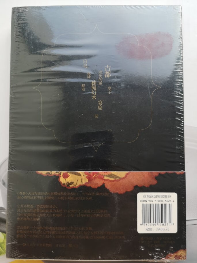 《春宴》是一部形式专注且立意单纯的小说,讲述的命题是:一个人与所置身的时代,可保持一种怎样的关系,以及由爱的试炼而得到的关于人和自我、外界的关系。安妮宝贝以前所未有的超长篇幅,描写了两个女子——周庆长、沈信得,在各自人生中所经历的生命状态。情节文字饱含浓度和广度,章节中充盈各种意象,潜意识,幻相和暗示:古都。亭子。湖。白鸟。一座被摧毁的古老的桥。黑白照片。独自穿越隧道。夜泳。一次春日宴席。梦境。眼神和气味。独绳幻术。一场脱离世俗而合乎秩序的爱恋。一次孤立的叛逃和回归……深读下去更有灵修历练的成分丝丝渗入。
