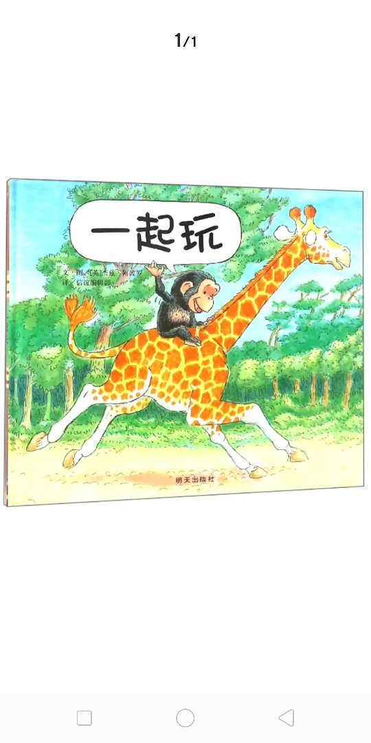 暖心的绘本,纸张很好,画风精美,快递超给力,绘本对于孩子语言和性格培养大有帮助,孩子很喜欢,很有兴趣,服务很好,很赞,图书很赞