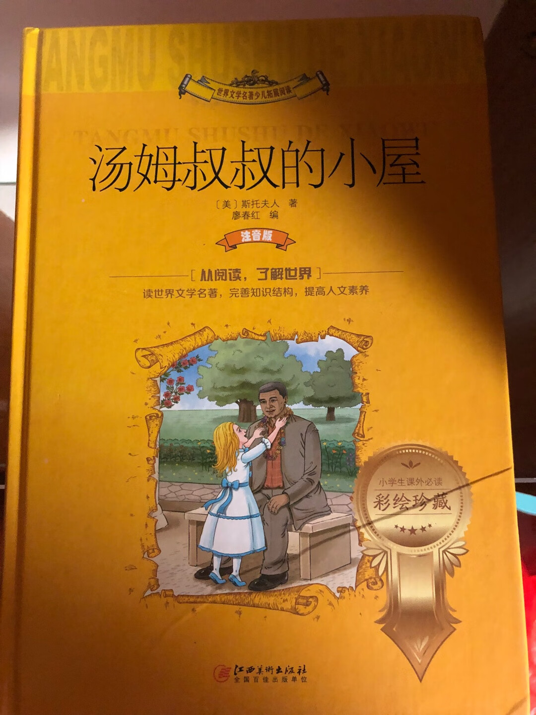 一下子买了好多书,的质量还是让人很放心的。打开包装后也没有乱七八糟的油墨印刷的味道,对于一年级的孩子来说,字体有点小,孩子读起来有点吃力,但是故事情节很好,不愧为国际大奖的作品和名著,我都看的入迷了!