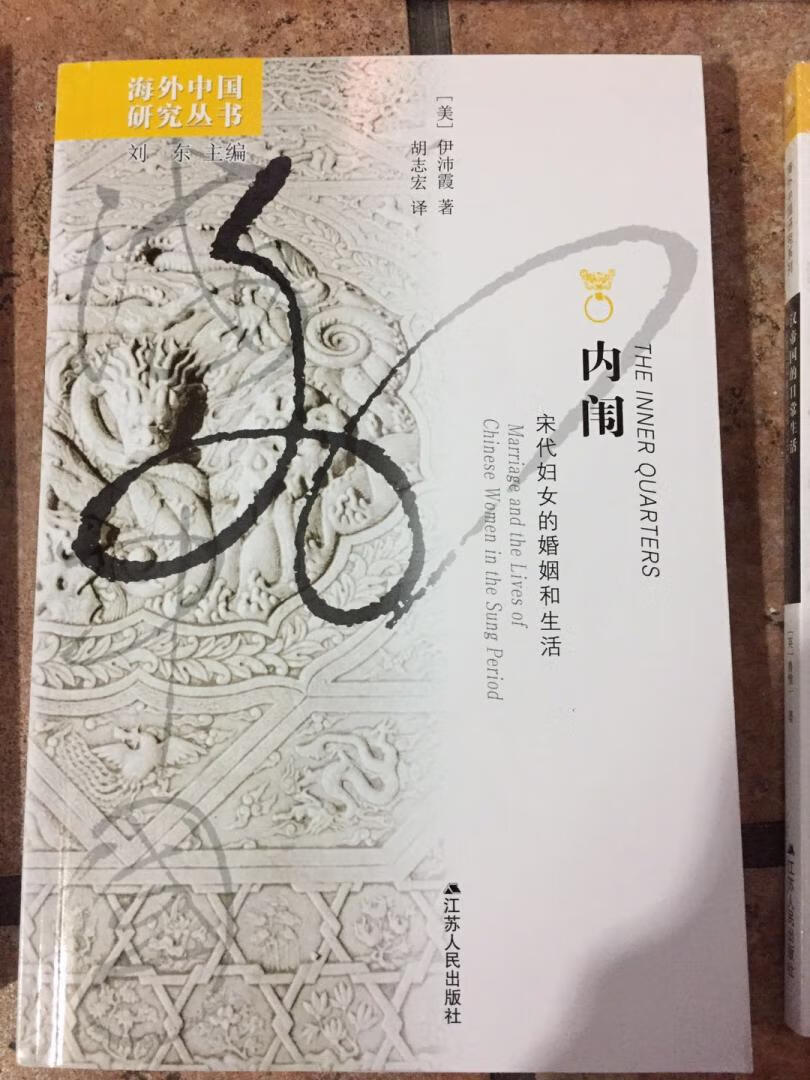 伊沛霞:1978年我的第一本书《早期中华帝国的贵族家庭:博陵崔氏个案研究》出版前后,我的学术兴趣开始逐渐转向宋代,主要原因是我想研究中国的家庭史。在西方,已经有了很多关于欧洲家庭史的学术著作;同时,中国历史上家庭的重要性也是毋庸置疑的。相比于唐代,宋代的史料数量更多,也更全面,因为印刷术的推广使得很多宋代典籍得以存世;尤其墓志铭这样的史料,有助于后人重建有关宋代家庭的历史;此外,在宋代笔记(尤其是《夷坚志》)中,也有大量关于普通人的记录,其中包括很多关于宋代仆役和女性的记载。不过时至今日,随着大量的唐代墓志被发掘整理出版,唐宋史料在数量上的差距越来越小了。