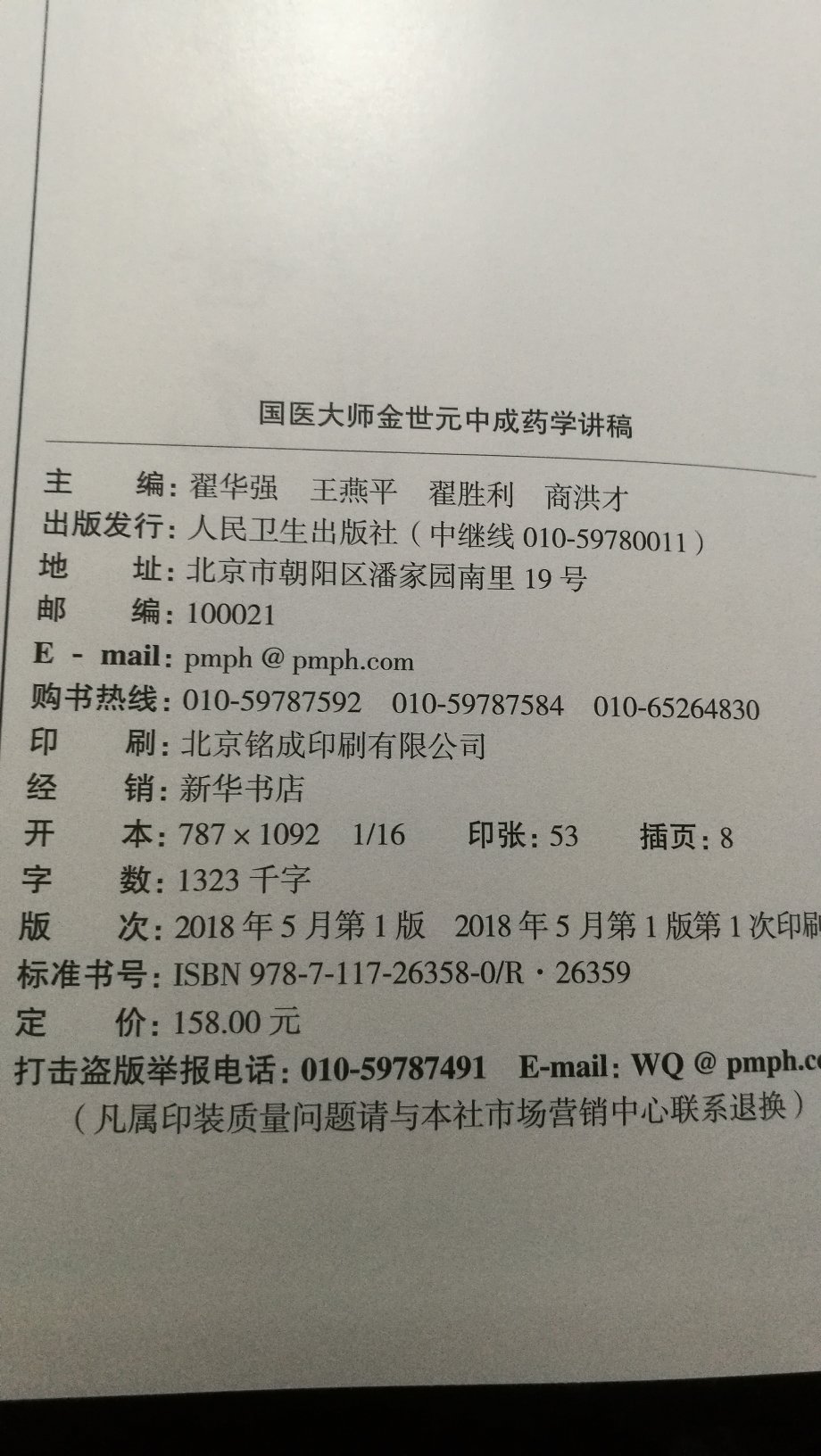 活动三折,书很厚。本书收载中成药1000余种,每种药物介绍处方来源、组成、功效、适应证、方解、剂型规格、用法用量、使用注意等,重点突出金老倡导的“医靠药治、药为医用”中医中药结合理论。