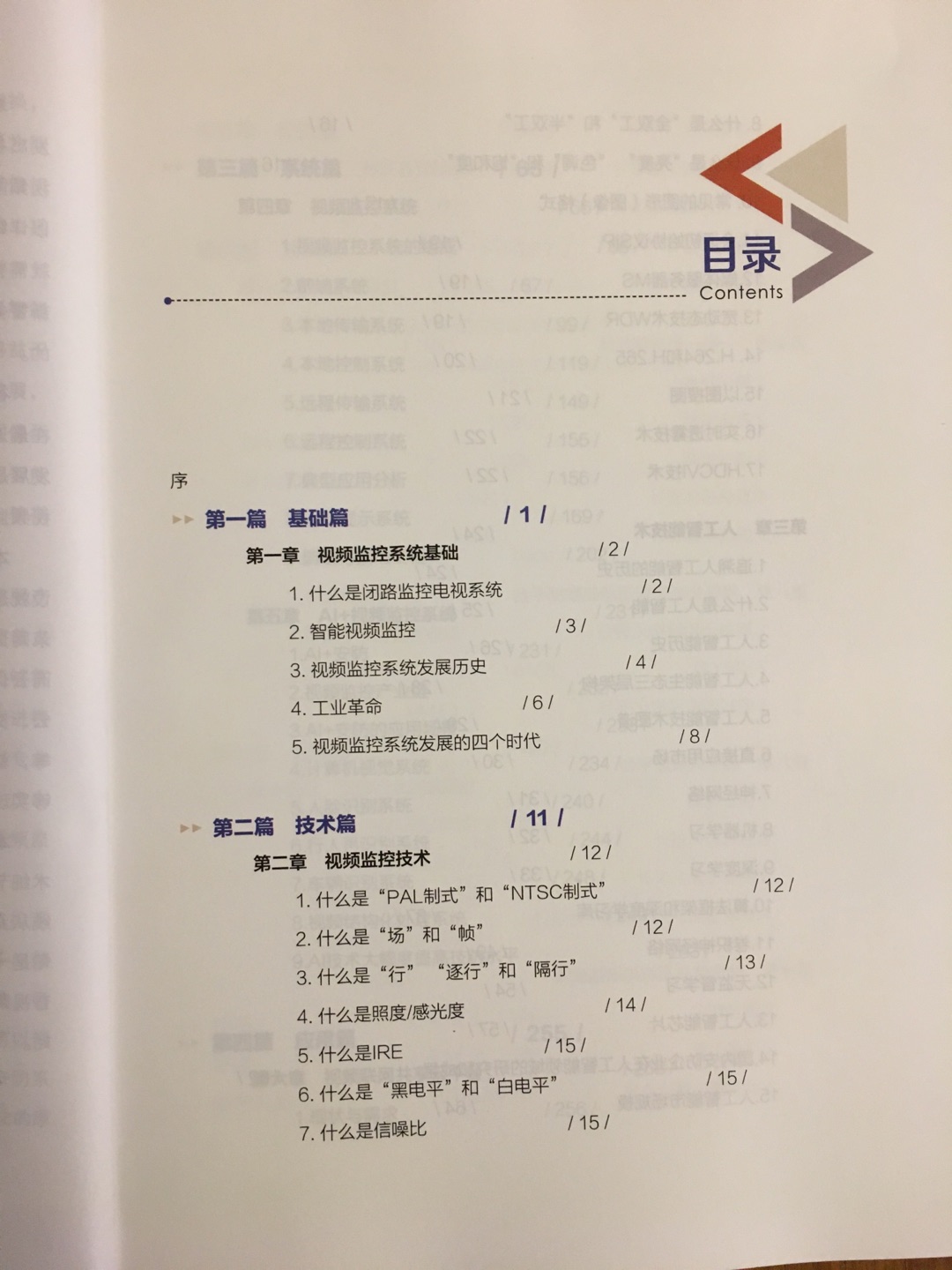 关于视频监控系统这本是目前为止最新的了,内容涵盖比较全面。关于人工智能也有详细涉及,作为入门级的培训教材或者参考书是合适的。