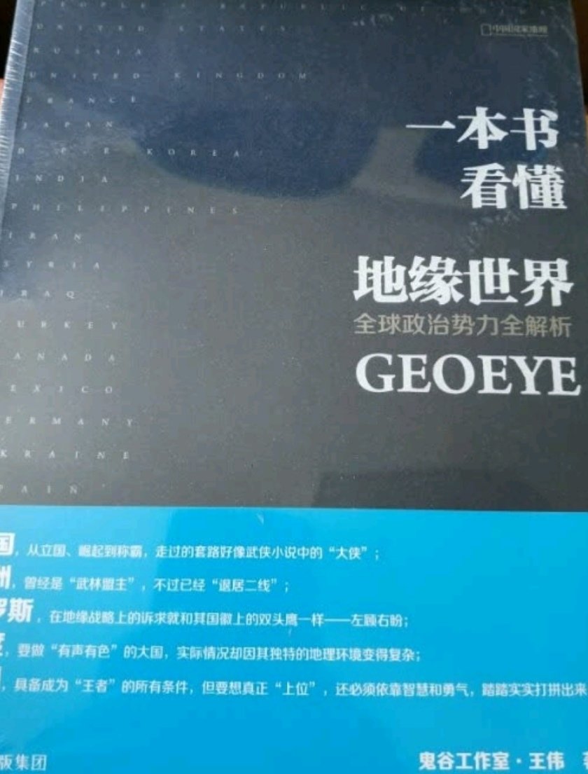 非常好的一本书,寥寥数语,写清了当前世界地理形式,政治形式,通过这本书,可以了解当前很多国际形式的产生原因,很不错!非常好的一本书,寥寥数语,写清了当前世界地理形式,政治形式,通过这本书,可以了解当前很多国际形式的产生原因,很不错!