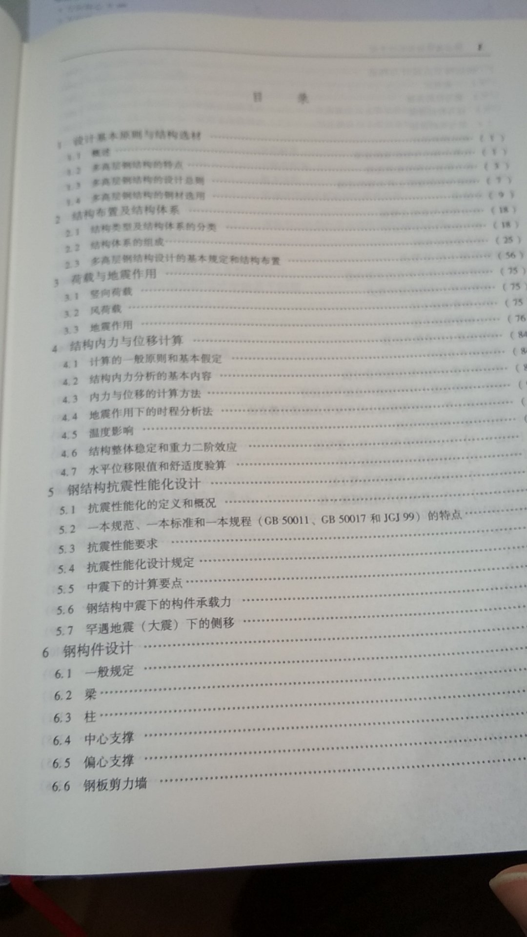 就是钢结构第三版的下册,真心讲新东西不多,最不能能接受的是印刷排版太业余了,可能是换出版社了,比建工版差的不是一星半点。