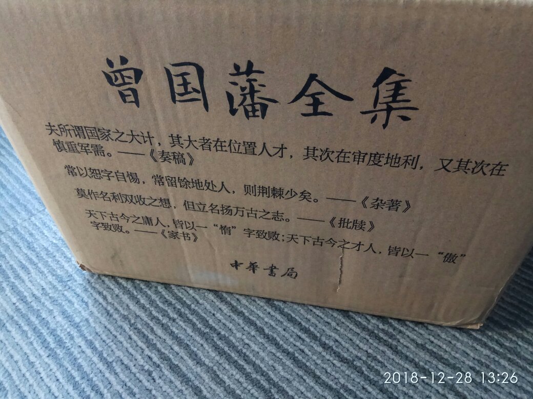 买了N多曾国藩的书,但是看到中华书局的这套全集还是不想错过。包装做得很精细,双瓦楞原装纸箱里面衬了泡沫垫,书本丝毫无损。只是封面设计不符合中华书局一贯素雅的传统,黑色有点太沉重了。