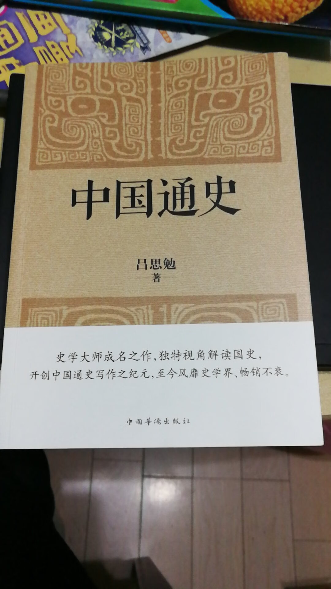 大师的作品,买来学习下历史方面的知识,讲的比较细,需要慢慢体会,慢慢学习。对历史进行了分类,真的要慢慢品味。书的质量确实不错,摸起来很舒服