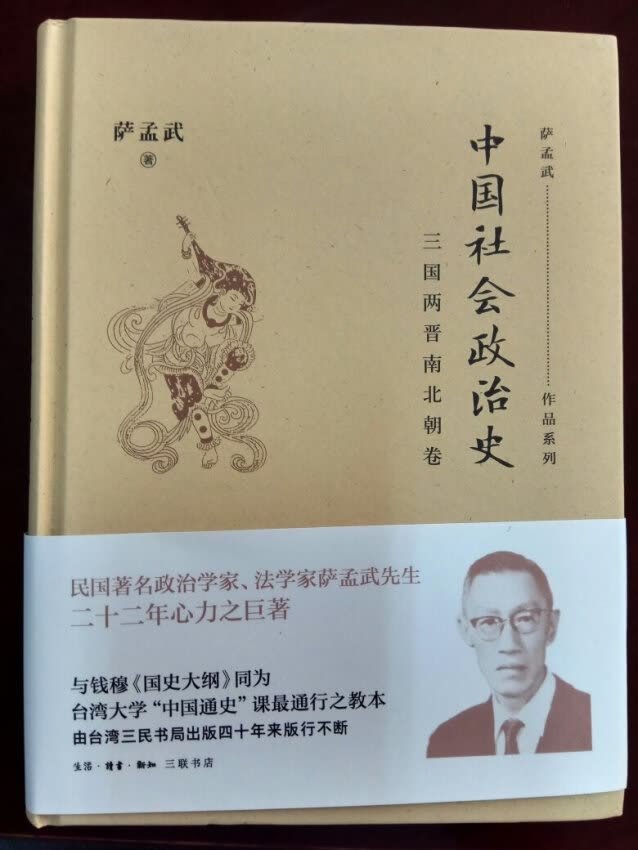【编辑推荐】作为著名的政治学家、法学家,萨氏著作甚多,以《政治学》《中国社会政治史》《中国法治思想》较为著名。而由于种种原因,萨孟武的社会学、政治学著作在今天大陆并不流行,大陆读者接触和认识萨孟武,更多是通过他的三本学术性随笔著作,即《<红楼梦>与中国旧家庭》《<水浒传>与中国古代社会》和《<西游记>与中国古代政治》。萨孟武曾开玩笑说这三本书是姨太太的面孔,不是正夫人那种很正经的面孔。这对于认识与评价一位严肃的学者,显然是十分片面的。所以,此次拟出版其花费二十二年之心力所成之巨著《中国社会政治史》。此书可以说既是其学术成就的代表,又是中国社会史与政治史领域的力作,值得大陆学界参考以及对中国社会与政治感兴趣的学者与普通读者阅读研究。