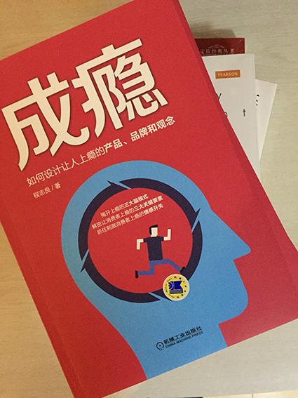 每次都是那么快,上午下单下午到。为公司资料库添的新书,经理特意嘱咐《成瘾》要多买几本,而且吩咐公司的产品经理要看。所以一次就买了6本,我先霸占了一本,另一本被经理拿走了。剩下的这四本估计今天也要被人拿走了。不过都是要做登记的。我一晚上一口气看了一大半,内容还是很吸引人的,看到1点钟,不然今天就不会起晚了。今天在地铁里还看了会,还是说说我的感受吧,让我明白了人们成瘾行为背后的原因,看完书忽然发现自己太不了解自己的大脑了,太不会用自己的大脑了。很多时候我认为自己喜欢的就是那个东西本身,其实错了,我痴迷的是我赋加在哪个东西之外的思想和情感。我看完最大感受就是,成瘾真的是可以在工作中操作的。看看我们身边的人们,各自都痴迷着自己痴迷的东西。这本书就是解开了人们为什么上瘾,上瘾背后机制是怎样的?以及那些让我们上瘾的产品和品牌和观念是如何打造出来的。需要符合那些关键要素和条件。看完这本书感觉思路太厉害了,要真学会这套技术那真太牛了,搞的我都想去做市场、做品牌了。这本书值得推荐给大家!毕竟这是个争夺大脑资源的商业社会,有很多的心理学和神经科学的实验和研究,很有说服力的一本书。我很喜欢的一本书!!!