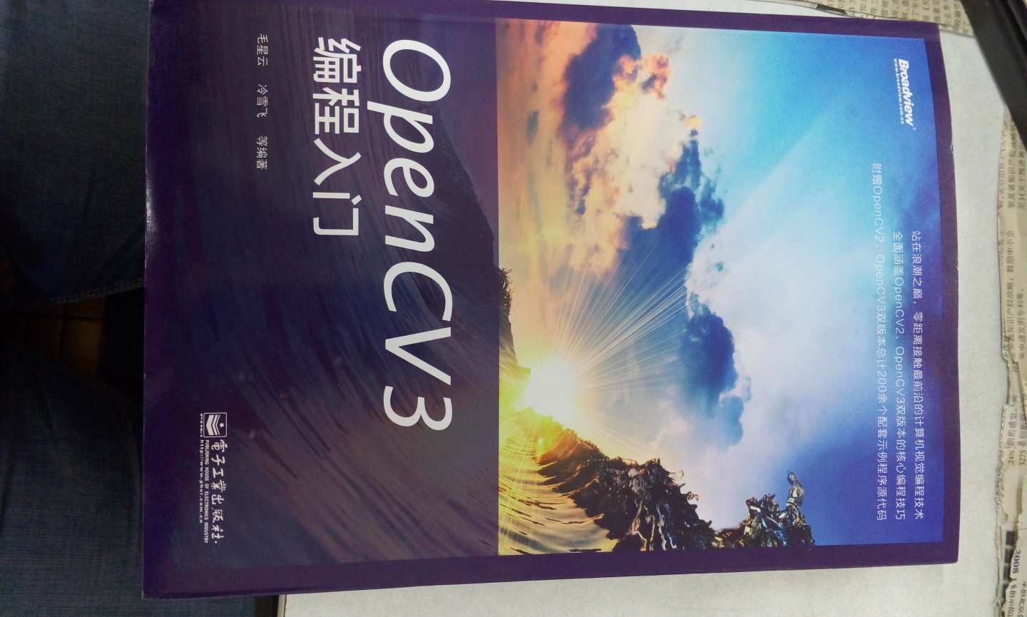 先说书的质量吧,跟其他电子工业出版社的图书差不多,纸张顺滑,字迹清晰,拿在手上还是有点重量的。再说书的内容,作者在博客的基础上又加了很多的内容,部分是与官方给的教程重合的,但是作者也加入了自己的理解,书中的代码在网上都能下载,如果有问题去作者博客提问,没准还能得到作者的亲自解答,这售后是没得说了。书的名称是OpenCV 3编程入门,但是书中的内容是OpenCV2和OpenCV3都能使用的,作者在第一章就解析了OpenCV2和OpenCV3的一些差异。总体来说这本书对于OpenCV初学者还是值得入手的。