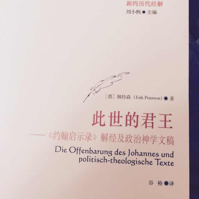在《圣经》各卷中,德国神学家佩特森对《约翰启示录》情有独钟,终其一生都对之倾注了极大的研究热情,而且硕果颇丰。佩特森对这部“因充满奇异意象而不乏晦涩之书”的兴趣,远远超出理论层面。在几次重要的人生抉择中,《启示录》都对他作为人和基督徒的存在产生重要影响。 《此世的君王:<约翰启示录>解经及政治神学文稿》是佩特森释经的经典代表作,依据德文版《佩特森文集》卷四迻译,由两部分组成:1.佩特森的《约翰启示录》讲疏稿;2.佩特森的未刊政治神学文稿(好些是残篇)。 研读佩特森的释经学作品,不仅对于深入理解其生平,特别是他的改宗(由基督新教改宗天主教)大有裨益,亦能重见这位当时的神学先锋人物是如何对当时和后来的一批大名鼎鼎的神学家,如巴特、凯泽曼、施里尔、拉辛格(教皇本笃十六),产生深远影响的。