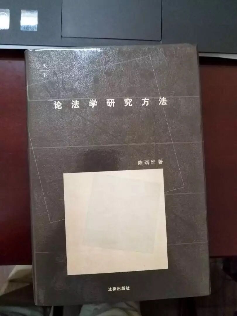 陈瑞华关于法学研究方法的经典最新版本作品,虽他是刑诉法,我是民商法,但是坚信法学研究方法是想通的,他山之石,值得一读