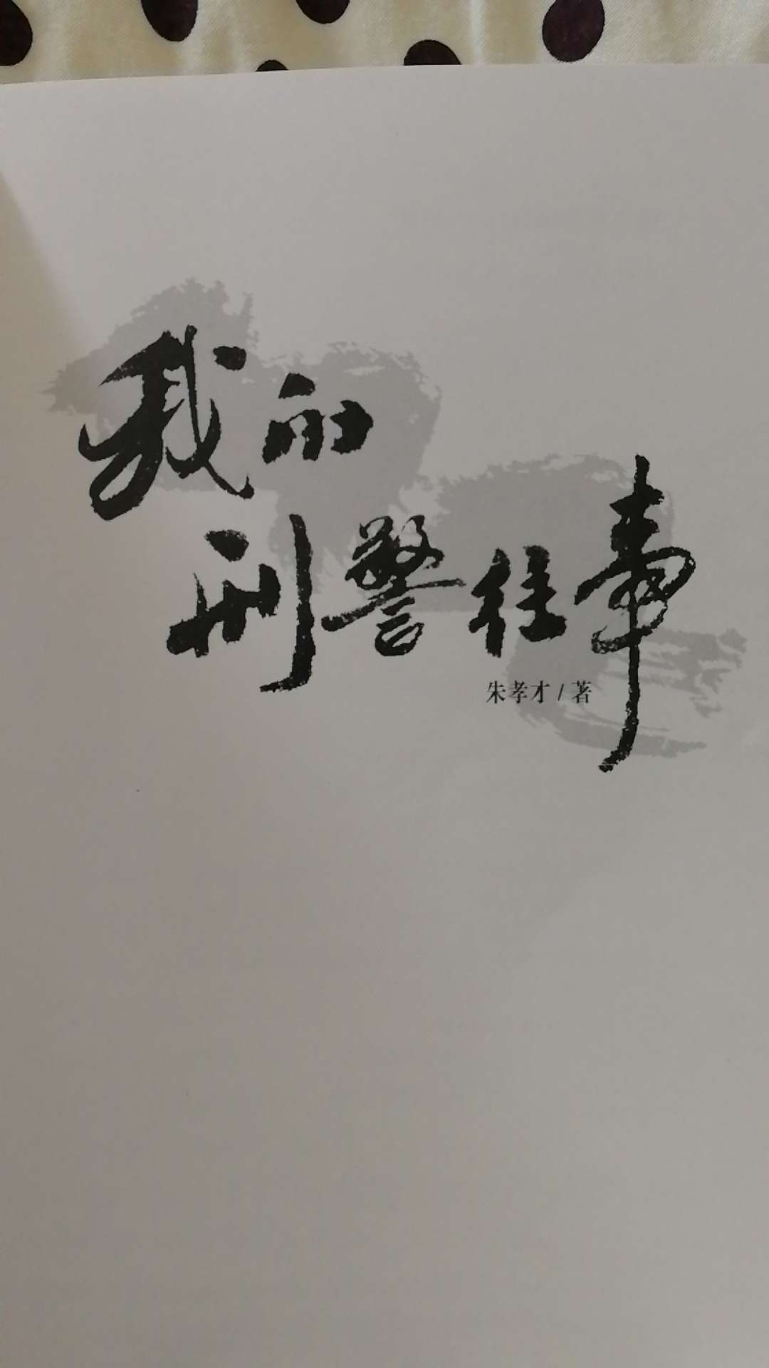 记实性小说,不论是描写警察,还是他们的对手,无不着力于刻画人物个性,表现人物感情,展现人性的复杂与诡异。警察与罪犯本质上并无区别,只是在动物和社会性之间摆动的幅度各不相同而已。