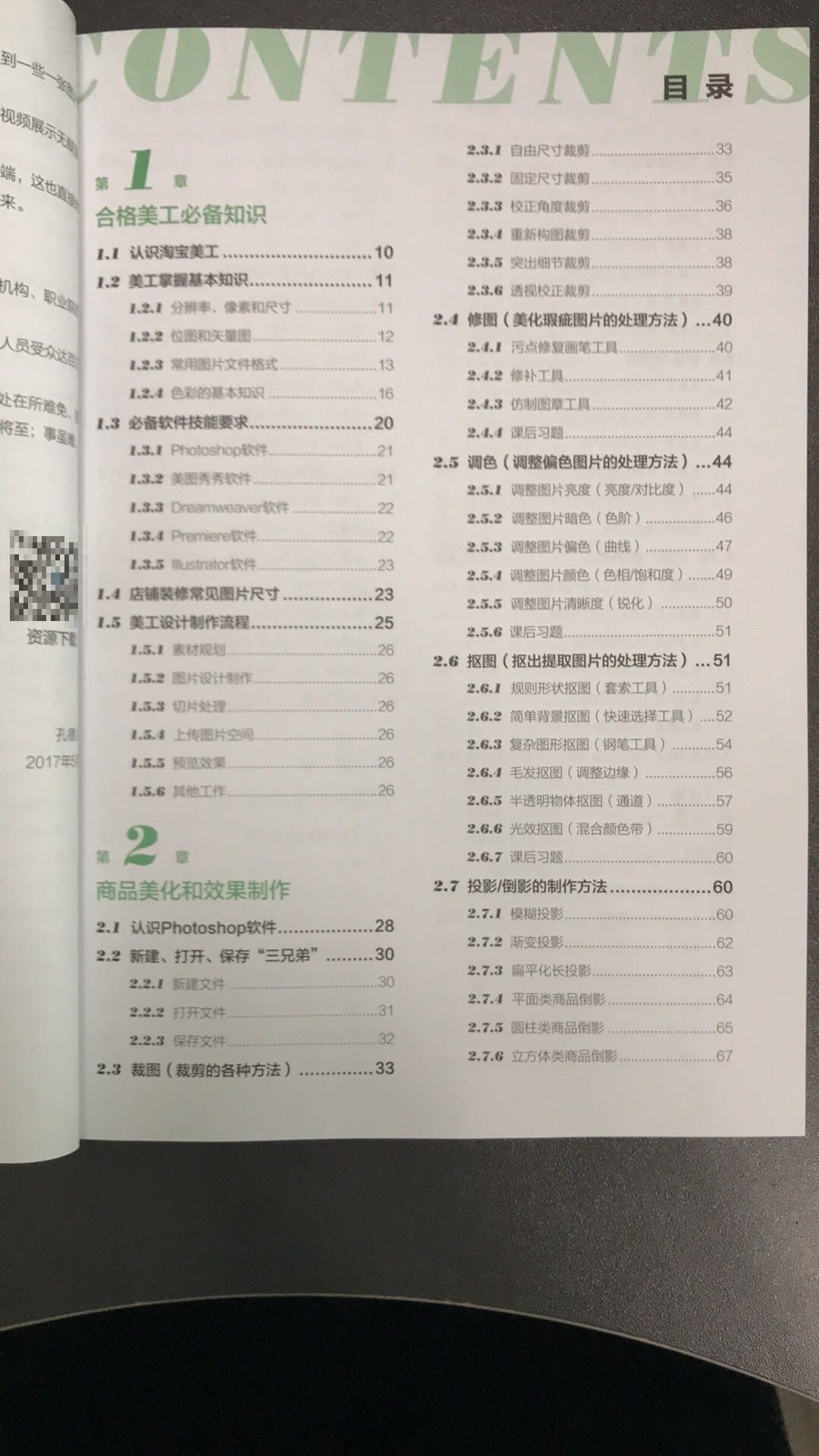 书编写得很不错,很实用,有图有案例,还有视频讲解,以及素材和源文件下载。美中不足的是有些内容不够详细,例如用Dreamweaver进行图文排版时没有详细进行讲解,希望后续可以改进一下。