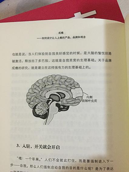 每次都是那么快,上午下单下午到。为公司资料库添的新书,经理特意嘱咐《成瘾》要多买几本,而且吩咐公司的产品经理要看。所以一次就买了6本,我先霸占了一本,另一本被经理拿走了。剩下的这四本估计今天也要被人拿走了。不过都是要做登记的。我一晚上一口气看了一大半,内容还是很吸引人的,看到1点钟,不然今天就不会起晚了。今天在地铁里还看了会,还是说说我的感受吧,让我明白了人们成瘾行为背后的原因,看完书忽然发现自己太不了解自己的大脑了,太不会用自己的大脑了。很多时候我认为自己喜欢的就是那个东西本身,其实错了,我痴迷的是我赋加在哪个东西之外的思想和情感。我看完最大感受就是,成瘾真的是可以在工作中操作的。看看我们身边的人们,各自都痴迷着自己痴迷的东西。这本书就是解开了人们为什么上瘾,上瘾背后机制是怎样的?以及那些让我们上瘾的产品和品牌和观念是如何打造出来的。需要符合那些关键要素和条件。看完这本书感觉思路太厉害了,要真学会这套技术那真太牛了,搞的我都想去做市场、做品牌了。这本书值得推荐给大家!毕竟这是个争夺大脑资源的商业社会,有很多的心理学和神经科学的实验和研究,很有说服力的一本书。我很喜欢的一本书!!!
