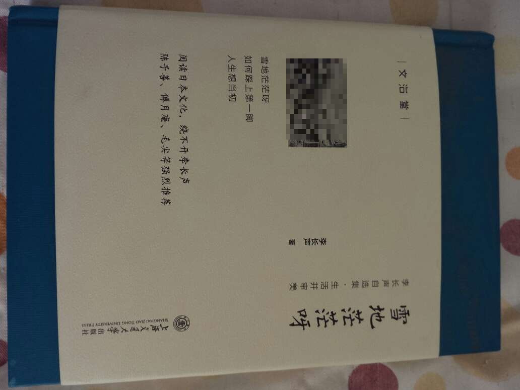 李长声老师的书,我是每本必买一字不落。哪怕是早期出版的,我也从网上淘来。文章不长,但字字精华,知识丰富。这套是自选集,有一些之前出版发表过的文章。知日当如李长声。