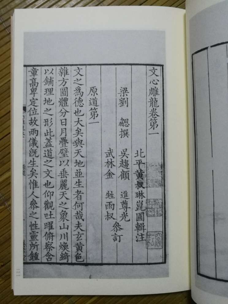 《文心雕龙》是我国第一部文论专著,以体大思精,内容宏富,辞藻华赡,受到昭明太子萧统和当时文坛领袖沈约的爱赏。此书《序志》篇说,勰“尝夜梦执丹漆之礼器,随仲尼而南行”,并慨叹“自生人以来,未有如夫子者也”;又以“本乎道,师乎圣,体乎经,酌乎纬,变乎骚”,作为“父之枢纽”。其《原道》《征圣》《宗经》诸篇,作为全书导论,反复阐明“道原圣以垂文,圣因文而明道”的道理,其尊孔宗儒的面目,由此可以概见。此书在维护和阐扬儒家传统诗教及儒家经世致用的文学观念等方面,对后世产生重大影响。 这部国学典籍,至今已有一千五百多年的历史,在这个漫长的流传过程中,出现了很多不同的版本。然自问世而至清代,其注释本颇为稀少,直到清代黄叔琳《文心雕龙辑注》出现,刘勰之书方得一较为完备的校注本,由是黄注本成为清中叶以来zui通行之本。此本覆刻、衍生的版本很多,本次影印择首都图书馆藏清乾隆年间(1736—1785)刻本为底本,该本保存完好,纸墨精良,是不可多得的佳椠。卷首有黄氏乾隆三年序、《南史?刘勰传》、例言五条、元校姓氏及目录,卷末有姚培谦跋,眉端间有黄氏评语。本书是清乾隆六年刻本