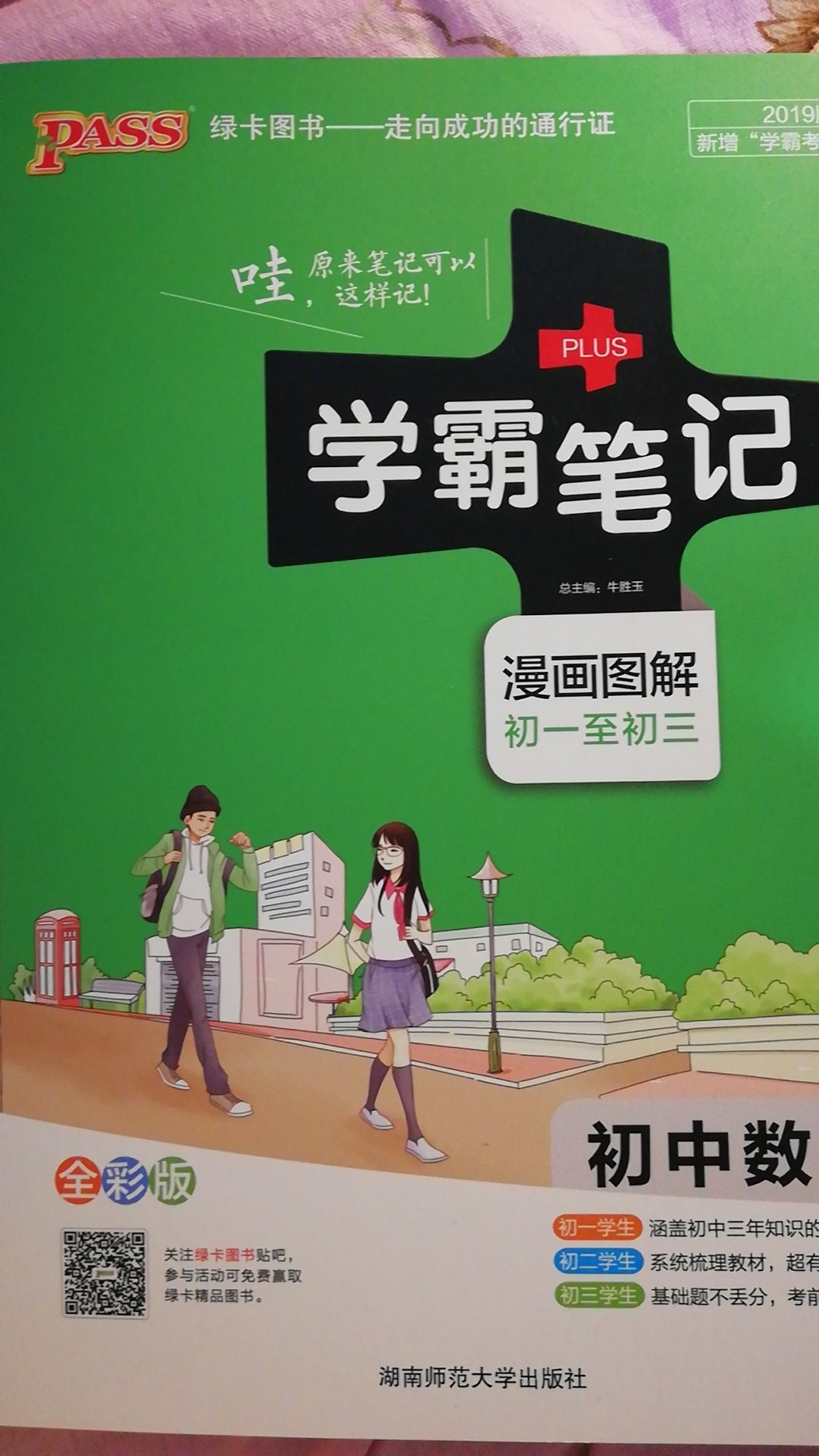 这本《学霸笔记》将初中三个年级的数学基础知识点,按照年级顺序整理出来,用手绘漫画的形式将复杂的知识简单化。书中用不同的颜色区分重要知识点。有助于学生抓住教材重点。
