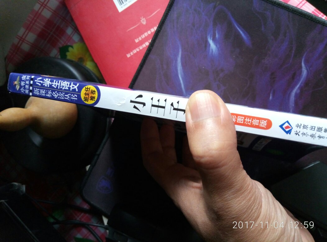 和描述的一样,书的质量很好,应该是正版的,活动购买,很实惠,超值。快递很给力,发货快,派送也及时,快递师傅很负责,非常感谢。