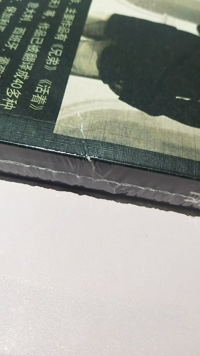 现在买书就买不到好的书,永远都是破破烂烂的,坏了的,没有新的?商家不能看好了再发货?不会检查一下吗?当然也有可能是快递包装或者是送货的问题,但是最后到我这呈现的是不好的!!!