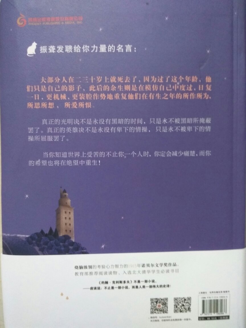 《约翰克利斯朵夫》改变万千青年命运的诺贝尔文学奖经典大作,就像灯塔一样,指引我们,喜欢傅雷先生翻译的书,书装帧精美,趁这次活动买来收藏了。