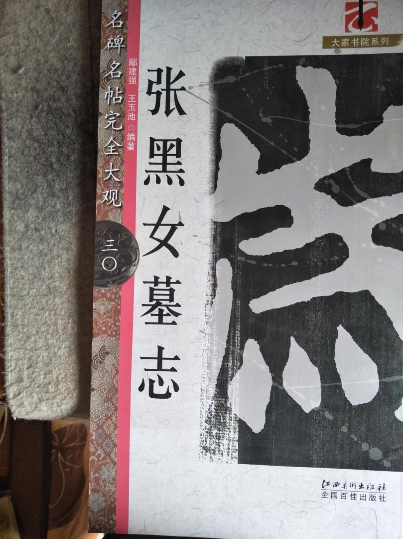 本丛书在全国碑帖读物出版中首倡“完全大观”理念,充分运用现代电脑技术,对传统碑帖字进行适当放大,有的根据实际情况进行适度修缮;对原碑帖中因漫漶难以辨识的字,则由编著者根据有关研究成果和碑帖本身固有的法度,优选碑帖字中的相关笔画和部件,进行严谨的组拼,追求一笔一画的原汁原味,仅供读者参阅。本丛书力求还原碑帖字的本来面目,使碑拓字字口清晰,墨本字墨迹毕现,尽可能让名碑名帖完完全全、淋漓尽致地呈现出来,以方便读者临习,使其尽快入帖。其次,书法教育家对碑帖笔法、结体、章法、墨法等基本规律所进行的详尽和独到的解说,为书法爱好者临习传统碑帖打开了方便之门;原碑帖呈现旨在让读者整体或局部地观察、了解、把握原碑帖的章法、风格等。此外,本丛书十分注重碑帖文本的阅读价值及其对碑帖临习的重要作用,在向读者详细评介书法大师及其作品的同时,还先后编排了同步简繁杂陈的释文、整篇标点简体原文及相应的通俗简体译文,供读者阅读、理解及创作所需;对原文中的冷僻疑难字还标注了汉语拼音和同音字。这样,读者既能便捷地临习碑帖,又能完全通畅地阅读和理解文本,两者相得益彰,能够极大地提高读者的临习功效,给予他们多方面的阅读收益,