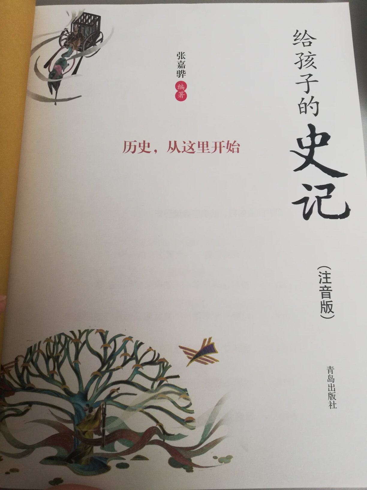 《写给孩子的史记》注音版,按时间顺序记载了从远古到西汉时期的许多重要人物事迹,分为四本,另外附加一本阅读手帐。每一本又分为五个板块,1、写在前面的话就是前言,总结这本书的主要内容讲了什么,涉及的人物有哪些。2、彩图故事。两张中国绘风格的全彩图,配合一些提纲挈领的话,引起小读者继续阅读的兴趣。3、注音版的详细历史故事。。省去了查字典的麻烦,既能学历史还能巩固拼音和学习生字,一举多得。4、读历史学智慧。以史为鉴,在历史的阅读中反思,总结一些哲理。5、词语收藏夹。从历史故事中摘抄出来的成语,有释义还有例句。既在历史故事中学习了成语,又专门**出来学习,加深印象,可以增加成语积累词汇量,为写作文打下良好的基础。 作者还特别用心的准备了阅读手帐。里面可以记录自己想读的50本书的书名、作者、完成时间,以及详细的阅读记录,可以摘录一些好词好句好段,学写书评,很好的锻炼阅读思考能力和写作能力。是一本史学、文学、哲学,国学同步启蒙的书籍。孩子阅读史记,从《写给孩子的史记》(注音版)开始。