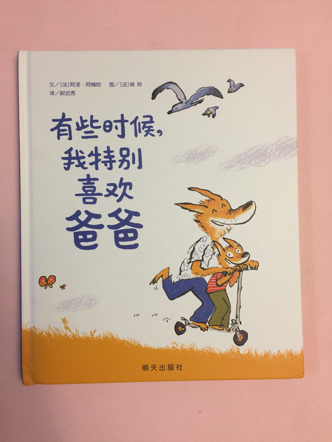 爸爸读给宝贝的书很好,可惜第一次收到那么厚的硬皮竟然破了,很快换了新的,还是有问题,因为这本书两次都没有塑封,但懒得再换就收下了,在买书已经成为生活的一部分,只要有活动一定囤。