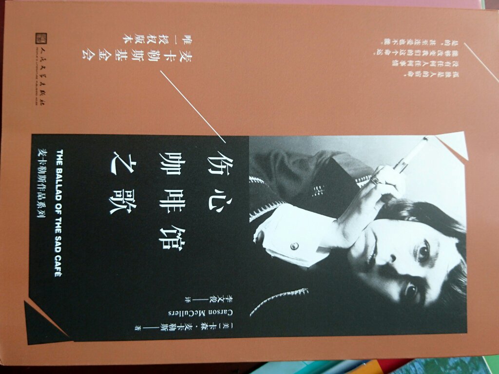 以前手里有一本美国短篇小说选,还是借图书馆没还的书,对里面麦卡勒斯写的伤心咖啡馆之歌,非常喜欢,感觉符合自己的口味。这次趁搞活动,拿下她的作品集,非常满意。