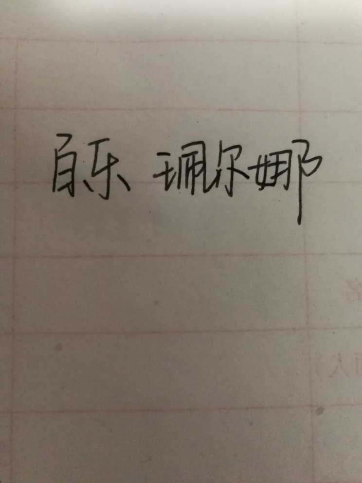 字写的很细,我很喜欢。手感也可,买的时候就是因为他笔杆粗一点手感会相对好点。不是金属的很轻,比想象中轻