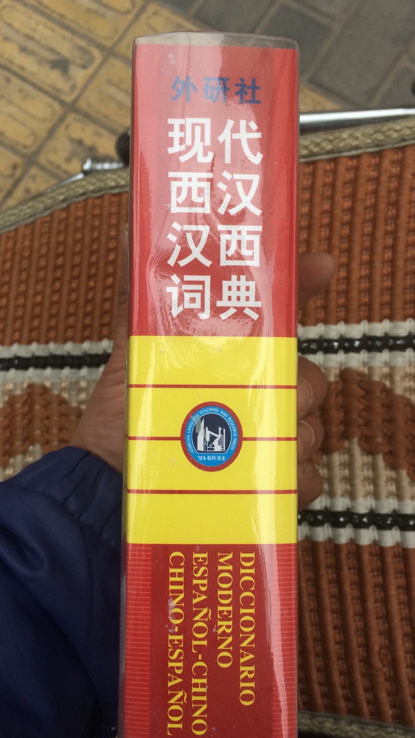 连一颗星都不想给 这词典买重了 想退 真tm 麻烦 快递我都没拆 工作人员自己拆的 拆了以后说书有磨损 有指纹 我觉得很搞笑 打了客服 客服态度很好 但是问题并没有解决??